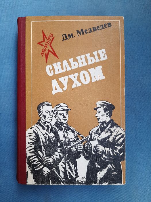 НОВАЯ книга "Сильные духом". Медведев Дмитрий.