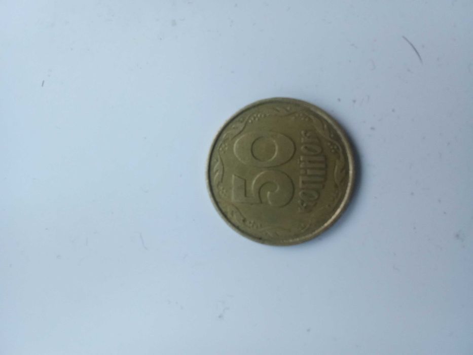 50 копійок 92 рік