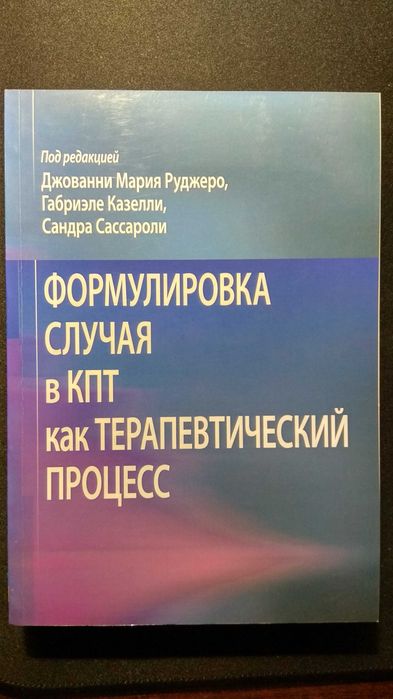 Формулировка случая в КПТ как терапевтический процесс