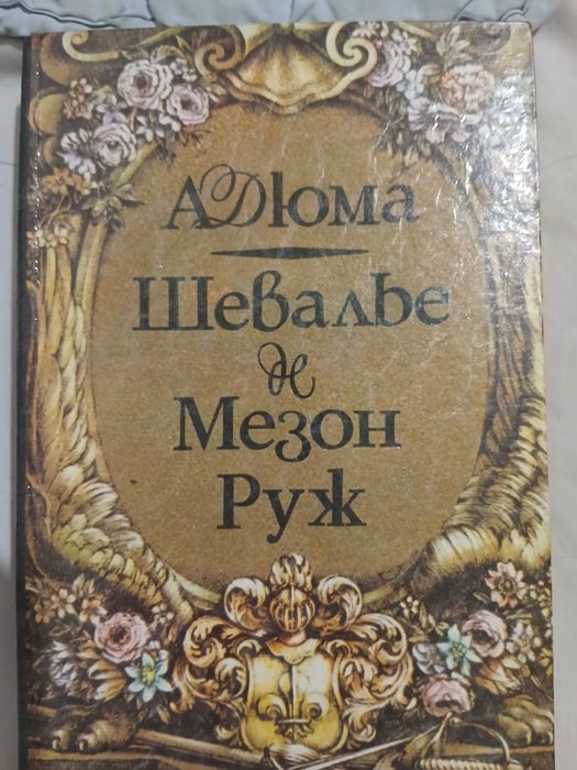 А. Дюма. Шевалье де Мезон Руж
