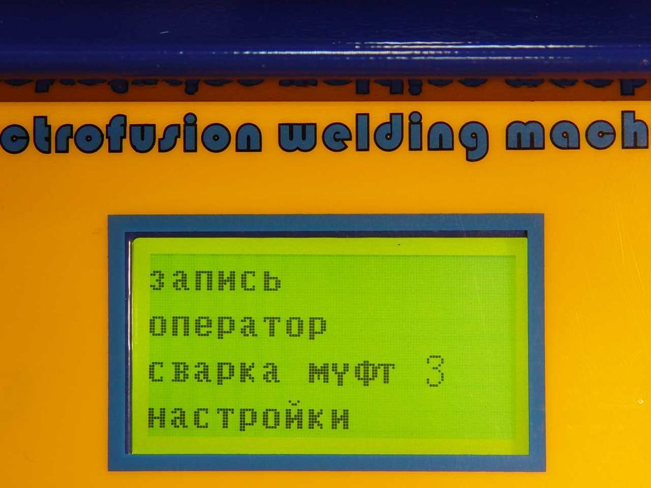 Электромуфтовый сварочный аппарат для терморезисторных фитингов