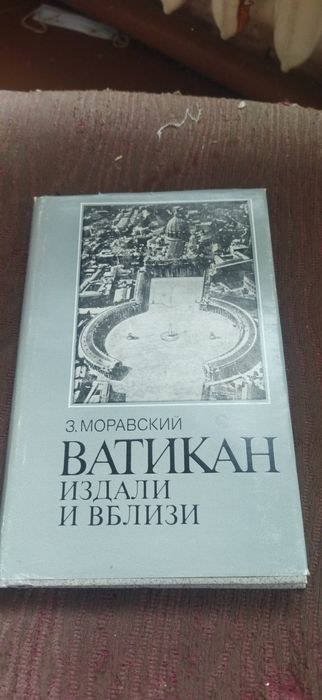 Ватикан издали и вблизи