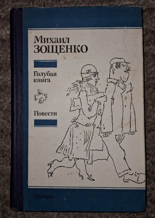 М. Зощенко. Голубая книга