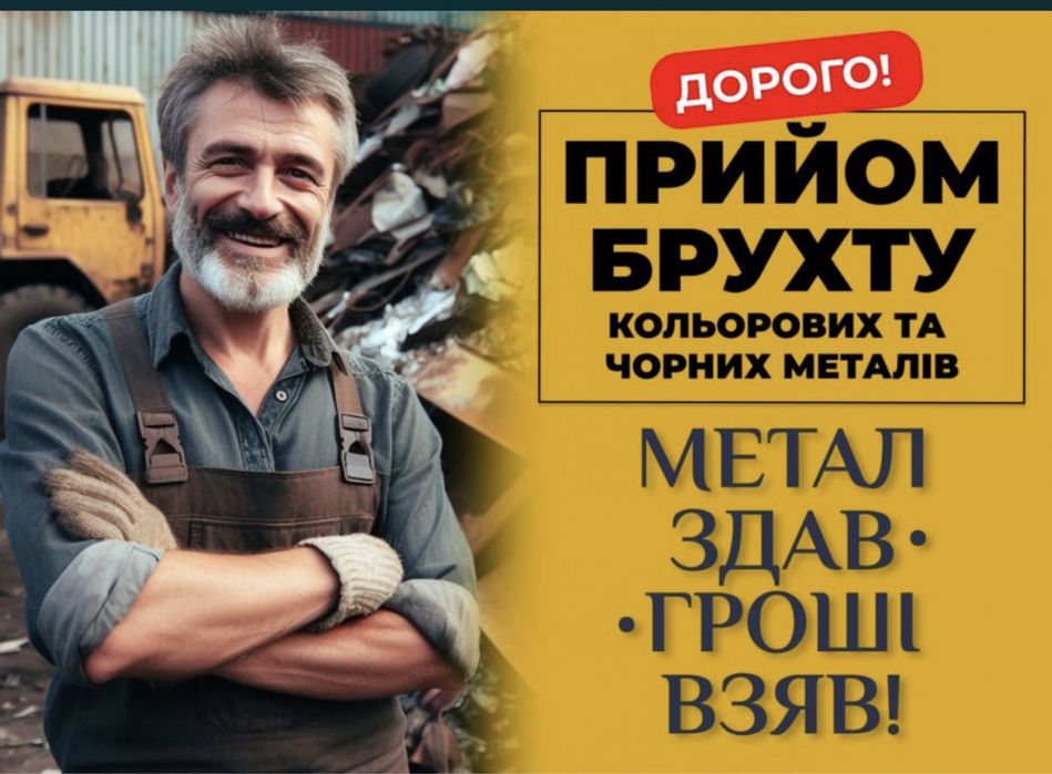 Металобрухт само вивіз