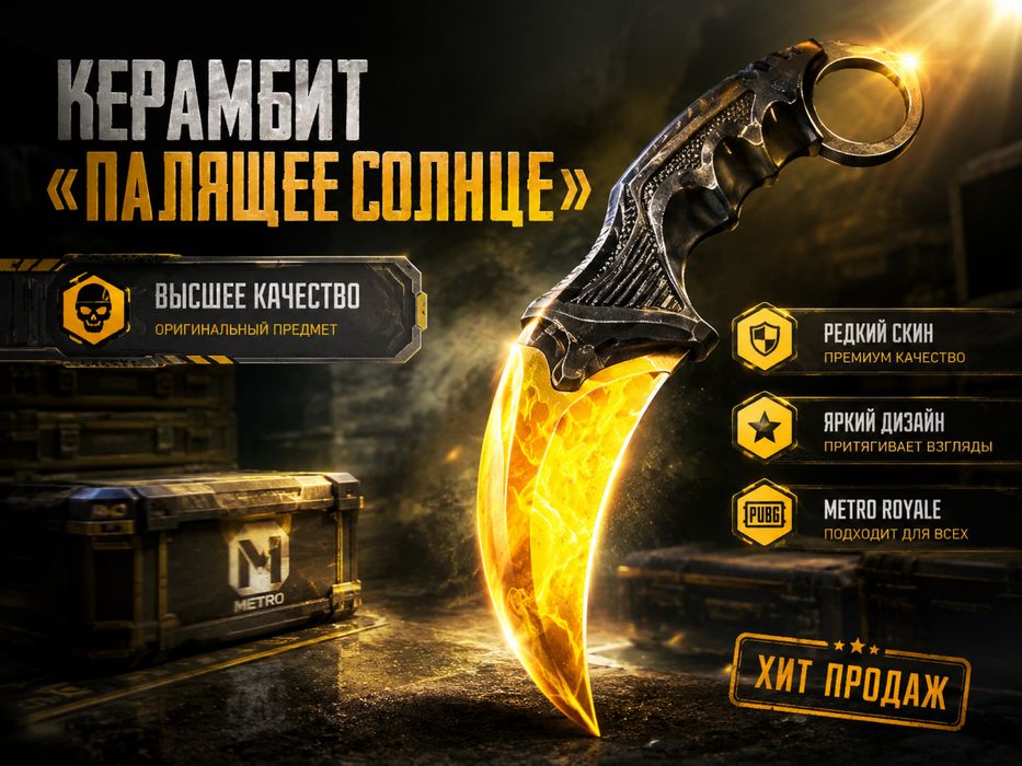 Керамбит палящее солнце Metro Royale