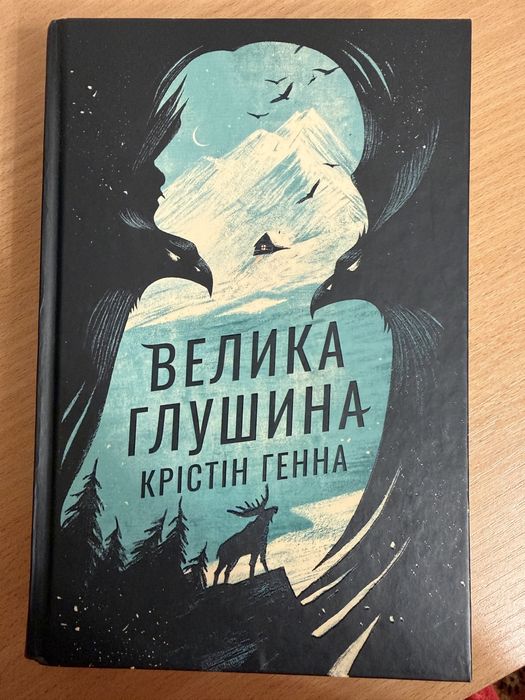 Велика глушина. Крістін Генна