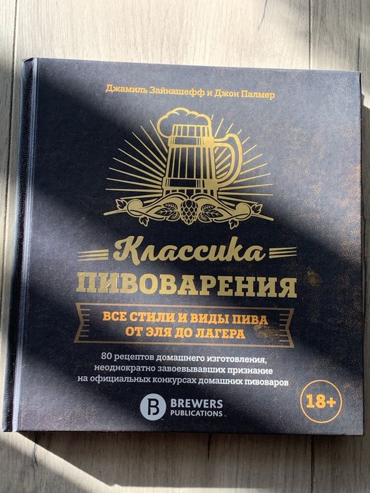 Класика пивоваріння. Джаміль Зайнашефф і Джон Палмер