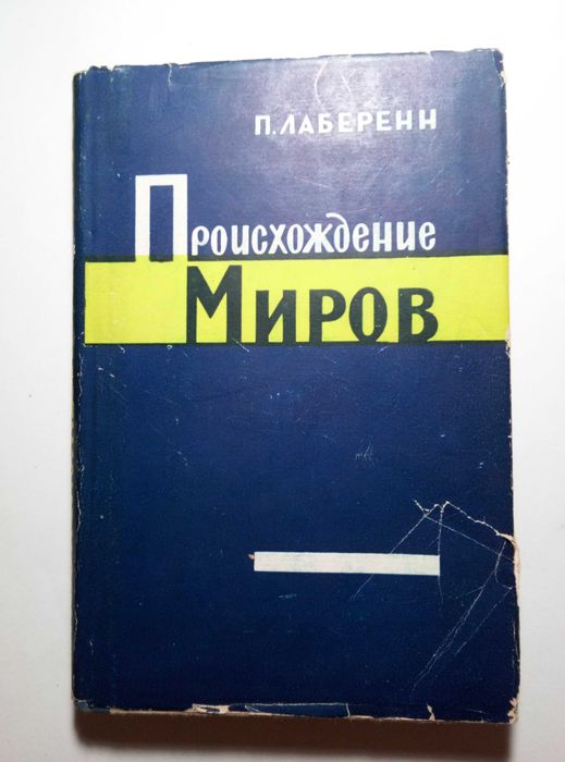Поль Лаберенн. Происхождение миров. 1957  Астрономия