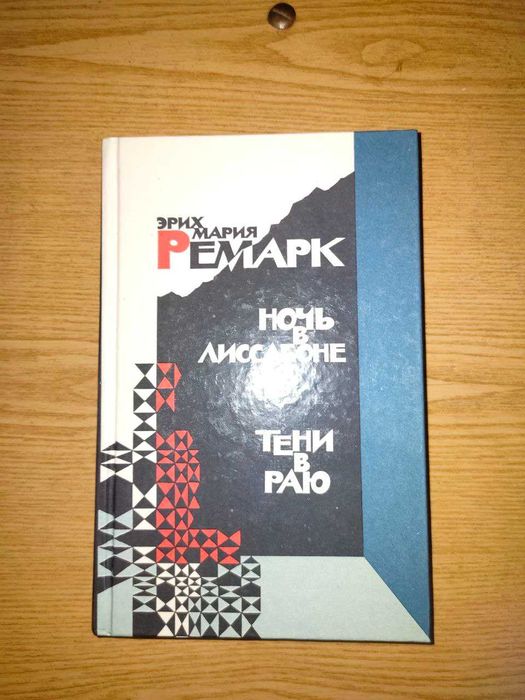 Ремарк Э. М.  Ночь в Лиссабоне, Тени в раю