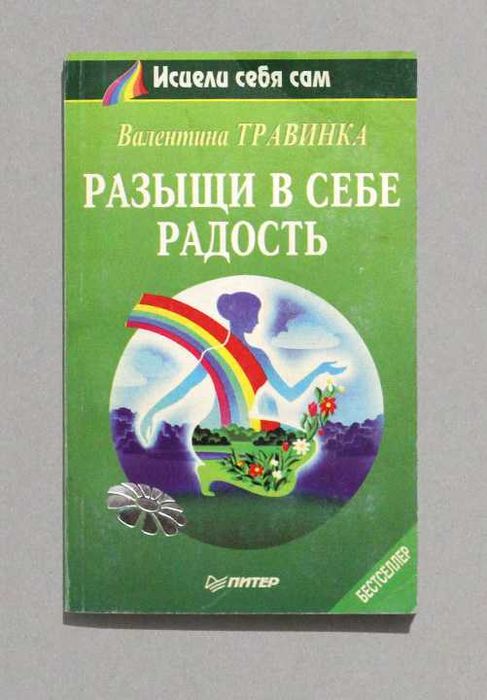 В. Травинка. Разыщи в себе радость
