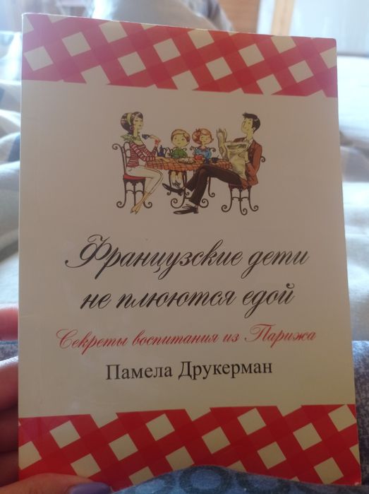 Французские дети не плюються едой П. Друкерман
