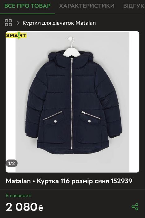 Куртка зима  осінь Matalan 9р.