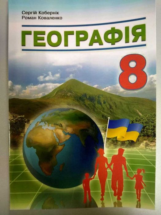 Географія, 8 клас, Кобернік С., 2025 рік