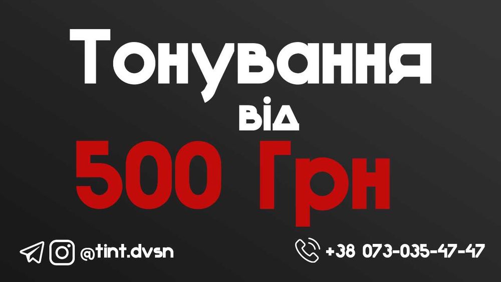 Тонування скла авто Ростонування Розтонування Растонировка Тонировка