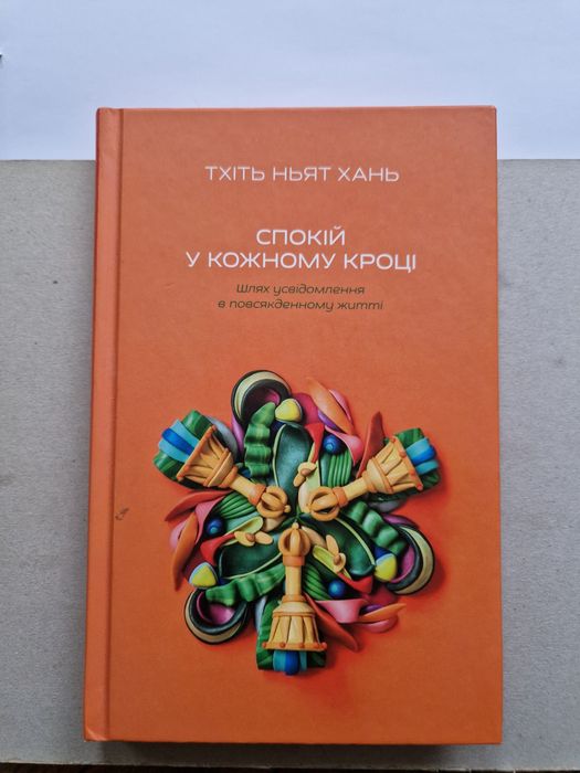 Книга " Спокій у кожному кроці"