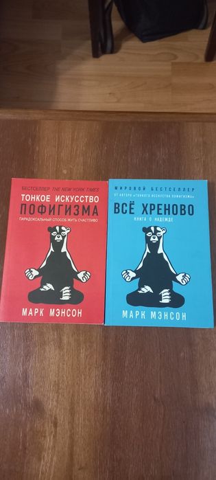 М. Мэнсон  Тонкое искусство пофигизма  и Всё хреново Комплект книг