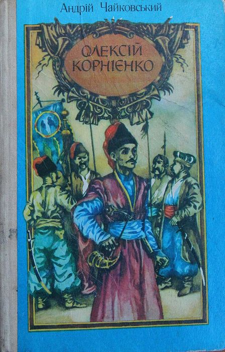 А. Чайковский. Алексей Корниенко