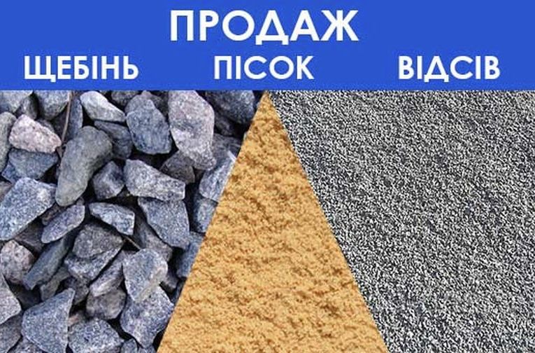 Пісок, щебінь, відсів, вивезення сміття