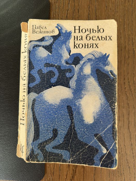 П. Вежинов. Ночь на белых конях
