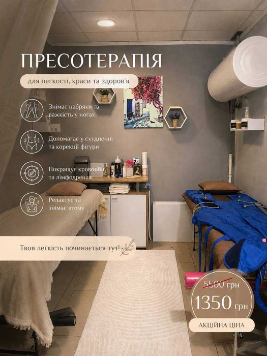 Масаж/пресотерапія