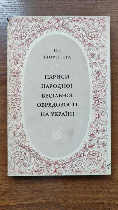 Здоровега Н. Нариси народної весільної обрядовості на Україні