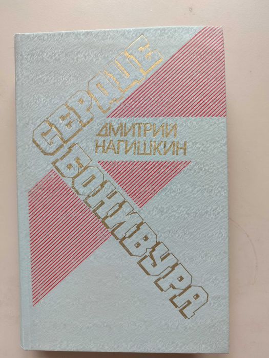 Д. Нагишкин. Сердце Бонивура