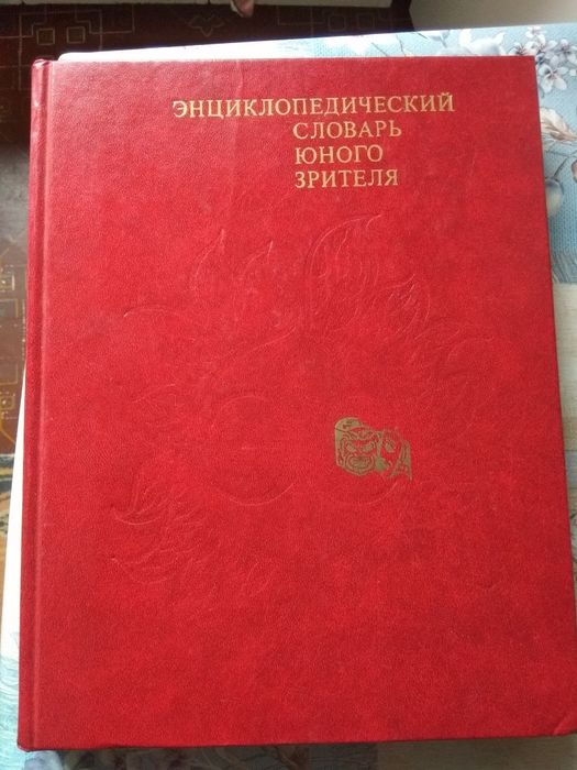 Энциклопедический словарь юного зрителя