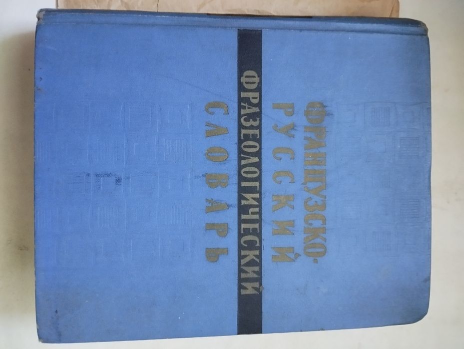 Французско- русский фразеологический словарь, изд. М. 1963 г