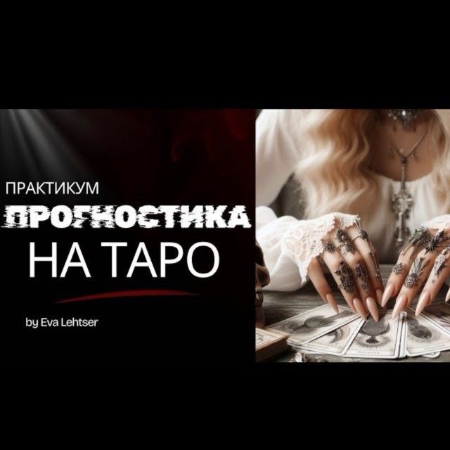 Курс прогностика на таро Ева Лехцер