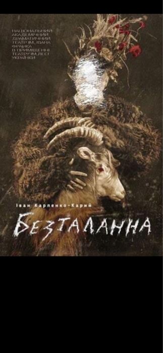 Конотопська відьма Квитки в театр франко,марія стю;тартюф,теве 21.02