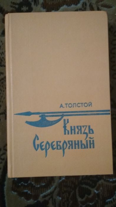 А.К. Толстой. Князь Серебряный