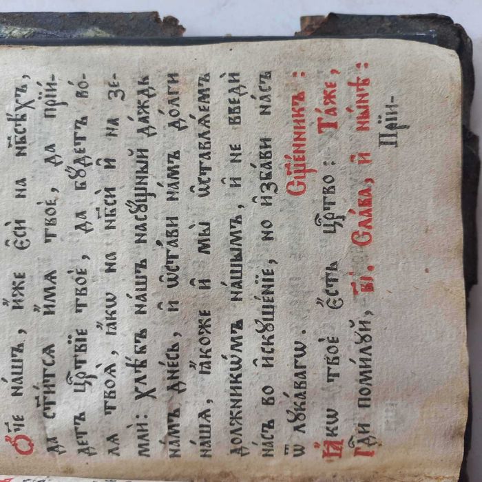 Стара 1790 р. шкіряна книга "Отче наш"