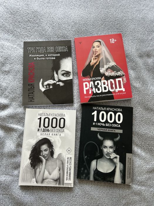 Книги Наталья Краснова Развод 1000 и 1 ночь без секса