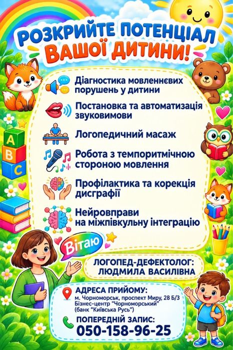 Кваліфікований логопед-дефектолог з досвідом роботи допоможе вашій дитині гармонійно розвиватися.Місто Чорноморськ