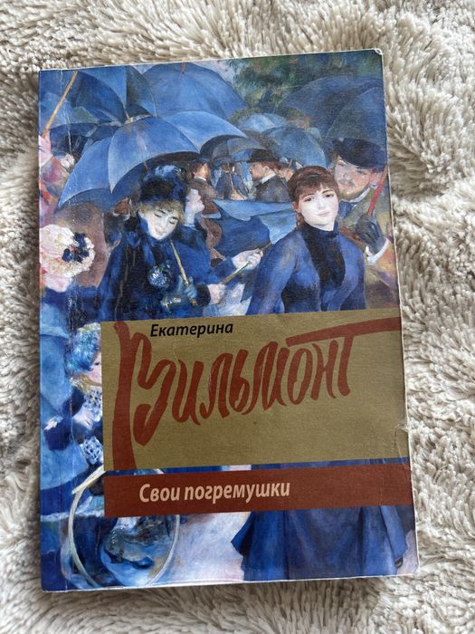 К. Вильмонт. Свои брязкальца