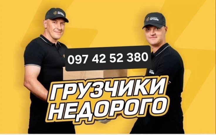 Грузчики. Грузоперевозки -НЕДОРОГО