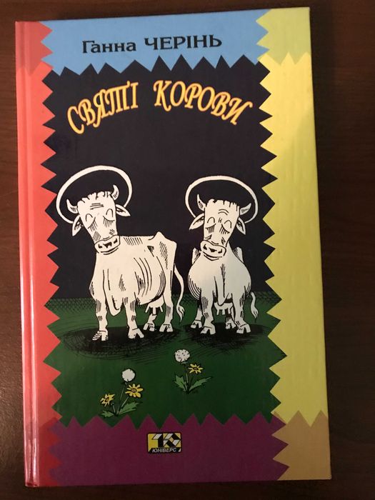 Г. Черинь. Святые коровы