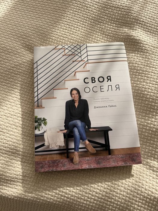 Книга Джоанни Гейнс Своя оселя