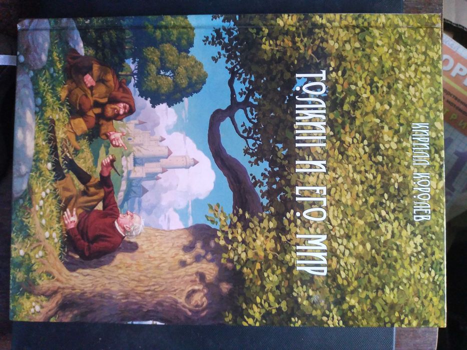 Кирилл Королев. Толкин и его мир. Энциклопедия