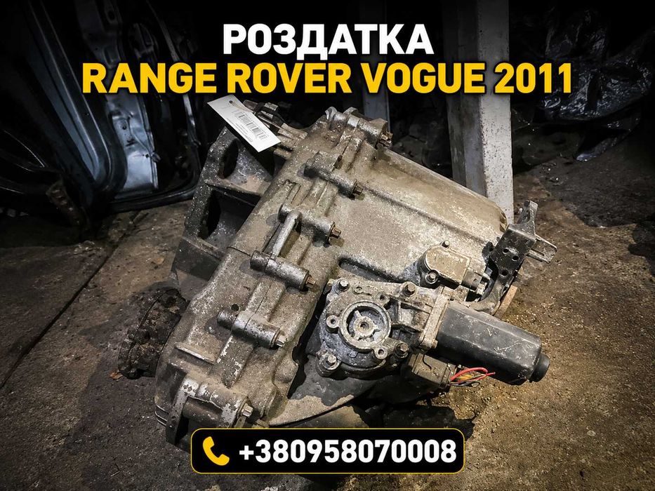 Роздатка Range Rover Vogue 2011, раздаточная коробка Рендж Ровер, роздатка 4x4 б/у, трансферна коробка, гарантія, швидка доставка