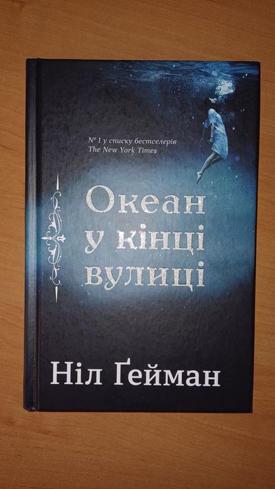 Океан у кінці вулиці Ніла Ґеймана