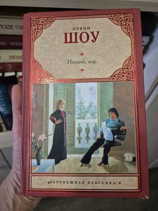 Ирвин Шоу "Ниший, вор"