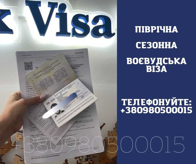 Робоча віза! Запрошення! Страховка! Робота!