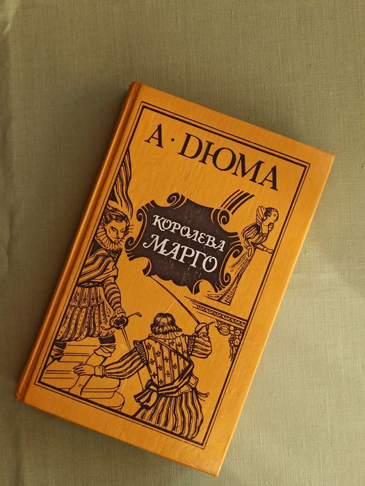 А. Дюма. Королева Марго