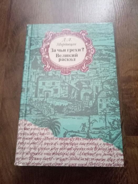 Д.Л. Мордовцев. Великий раскол. За чьи грехи?