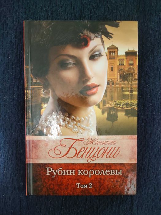 Ж. Бенцони. Рубин королевы. Том 2