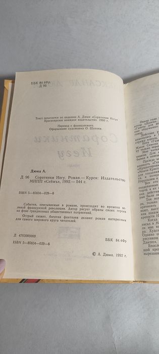 Две книги Дюма — «Соратники Иешуа» + «Приключения Джона Девиса»