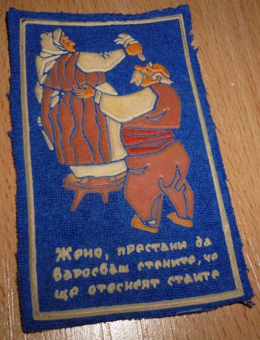 Болгарская нашивка для одежды с юморной картинкой