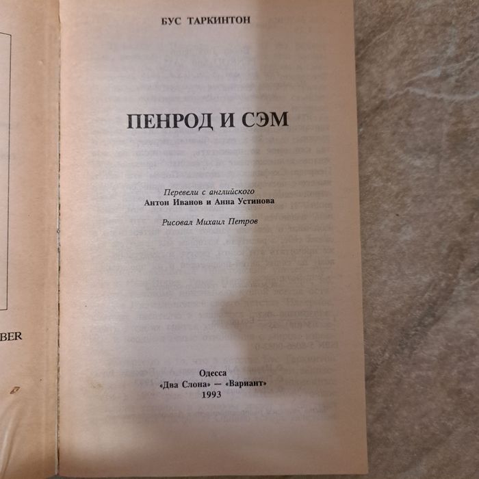 Бус Таркинтон. Пенрод-сыщик. Пенрод и Сэм. Одесса, 1993