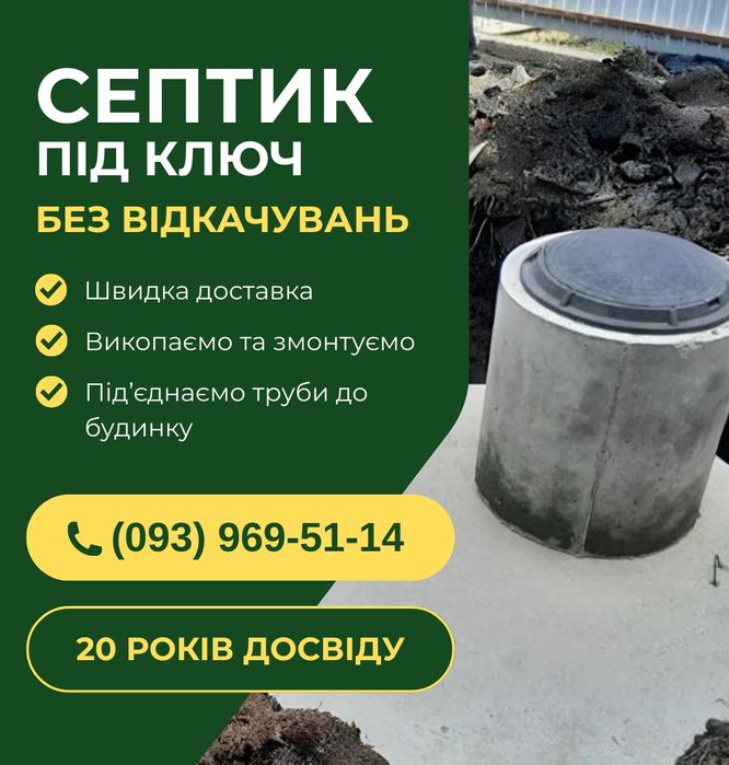 Септик та каналізація “Під ключ” без передоплат і посередників.
